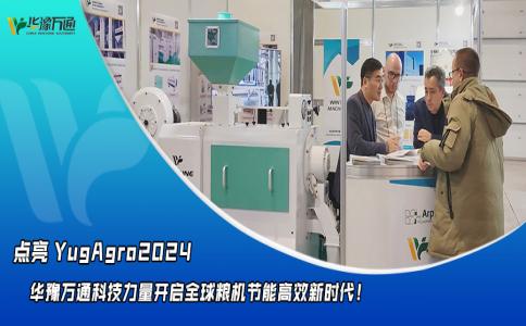 華豫萬通點亮YugAgro2024，開啟糧機節(jié)能高效新時代！